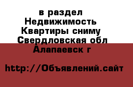  в раздел : Недвижимость » Квартиры сниму . Свердловская обл.,Алапаевск г.